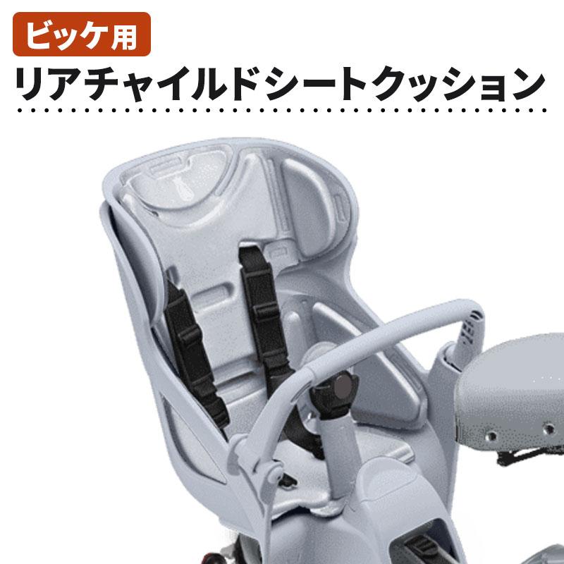 bikke(BRIDGESTONE) ビッケ用 リヤチャイルドシートクッション bikke(BRIDGESTONE) ビッケ用 リヤチャイルドシートクッション