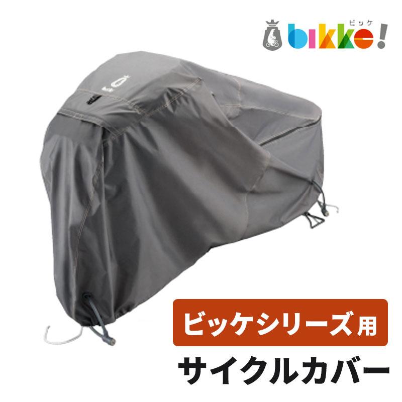 ビッケ bikke純正 自転車用 リヤチャイルドシートカバー グレー BRIDGESTONE サイクルカバー 自転車カバー ダークグレー bikke用