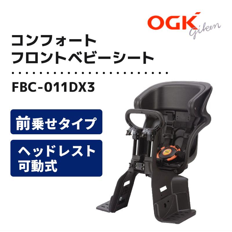 ヘッドレスト付 コンフォートフロントベビーシート FBC-011DX3 