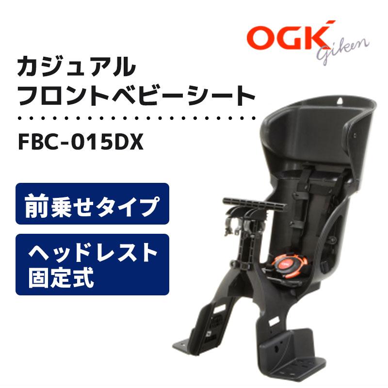 ヘッドレスト付カジュアルフロントベビーシート FBC-015DX OGK技研 