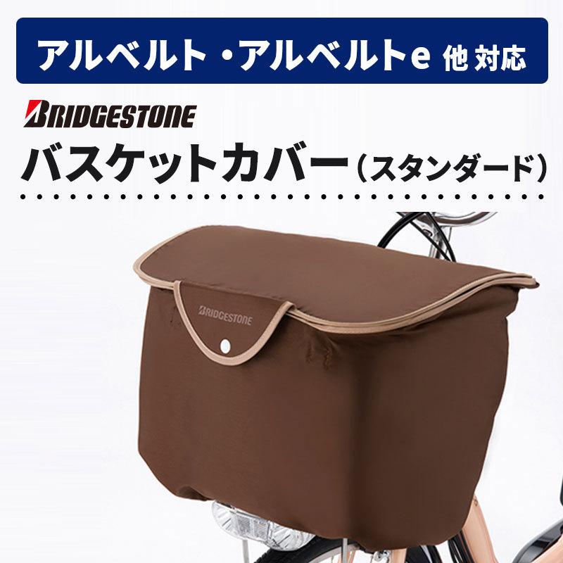 BRIDGESTONE（ブリヂストン） スタイリッシュフロントバスケットカバー