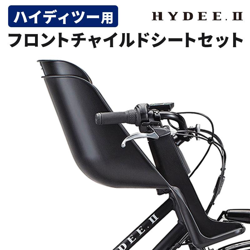 新品 ブリヂストン HYDEE.II用 フロントチャイルドシート FCS-HDB BRIDGESTONE ハイディツー用 フロントチャイルドシートセット