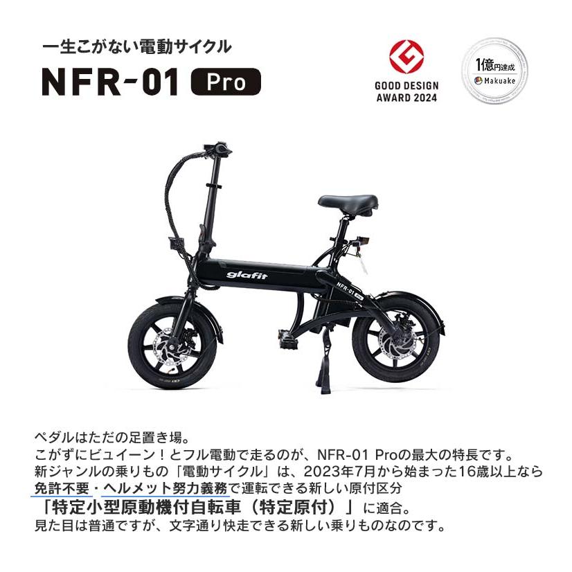 glafit NFR-01 Pro 走行少64km 引き取り限定 電動サイクル NFR-01 Lite – glafit公式オンラインショップ