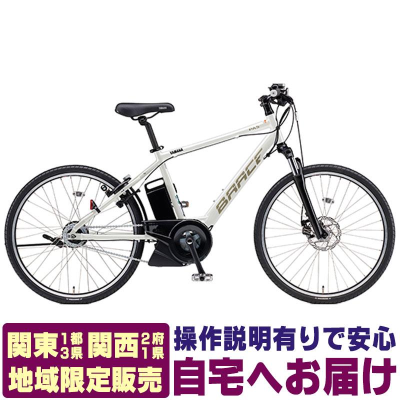 PAS Brace (地域限定販売) 電動自転車 ヤマハ パス ブレイス PAS Brace (地域限定販売) 電動自転車 ヤマハ パス ブレイス