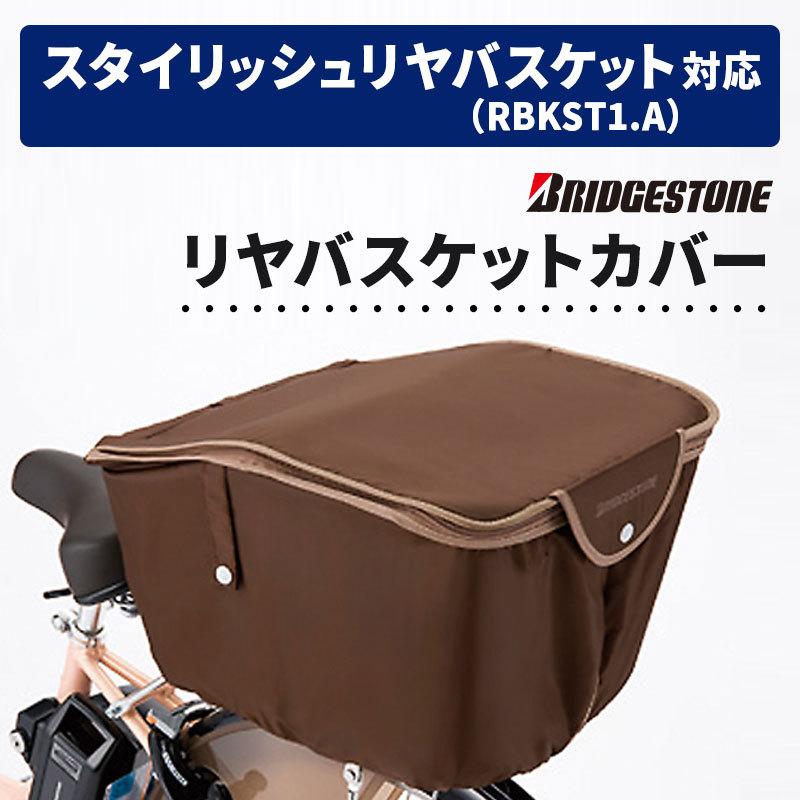 BRIDGESTONE（ブリヂストン） 自転車 かごカバー スタイリッシュリヤ