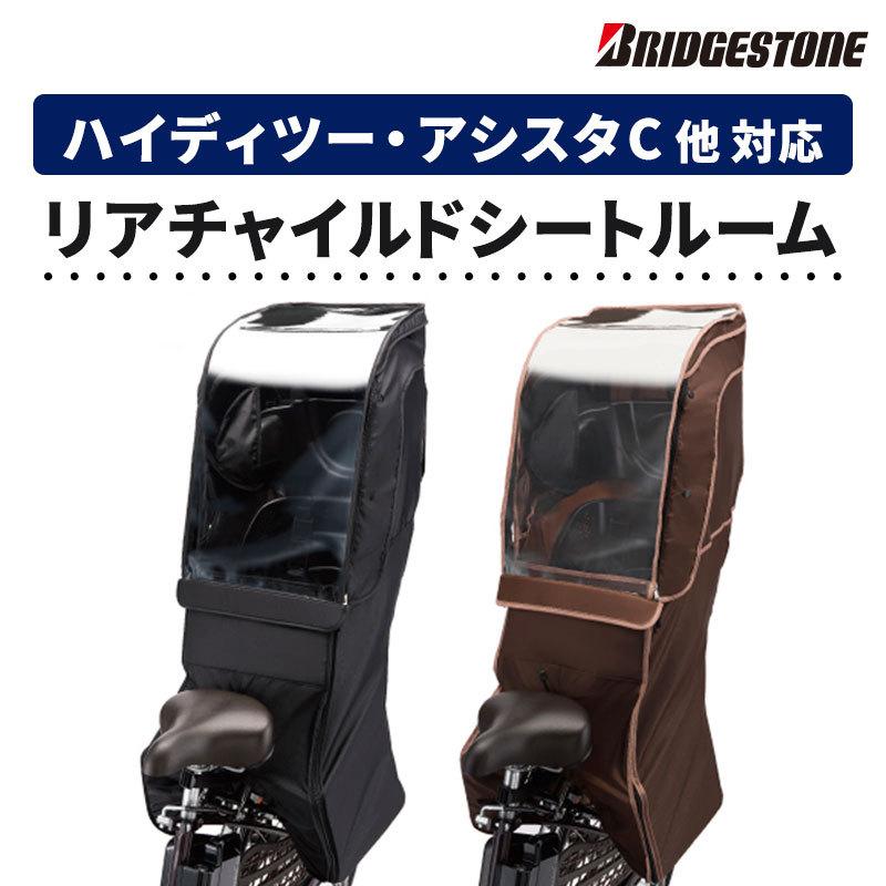 BRIDGESTONE リヤチャイルドシートルーム RCC-RCR2 (取付けは BRIDGESTONE リヤチャイルドシートルーム RCC-RCR2 (取付けは