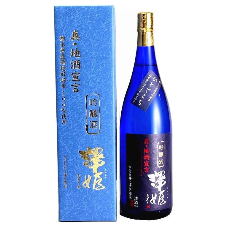 さわきち 澤姫 吟醸 【真・地酒宣言】 1800ml（IWC2022 SAKE部門 最高賞