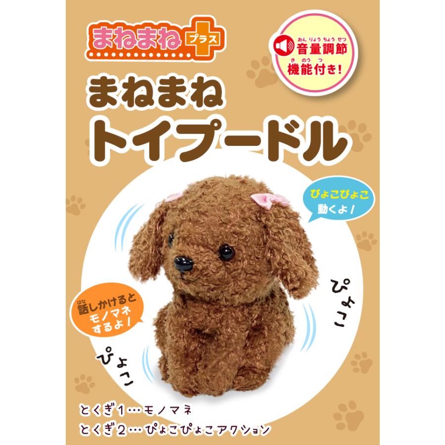 動く ものまね 人形 ぬいぐるみ まねまねプラス トイプードル 犬 オウム返し しゃべる マネ 敬老 介護 プレゼント 早矢仕商会ヤフーショッピング店 通販 Yahoo ショッピング