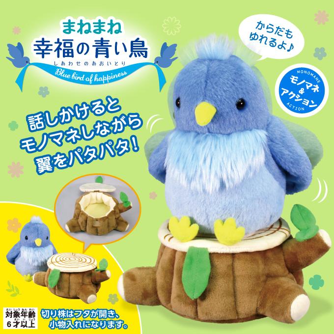 幸せの青い鳥 ぬいぐるみ 幸せの青い鳥 ぬいぐるみ