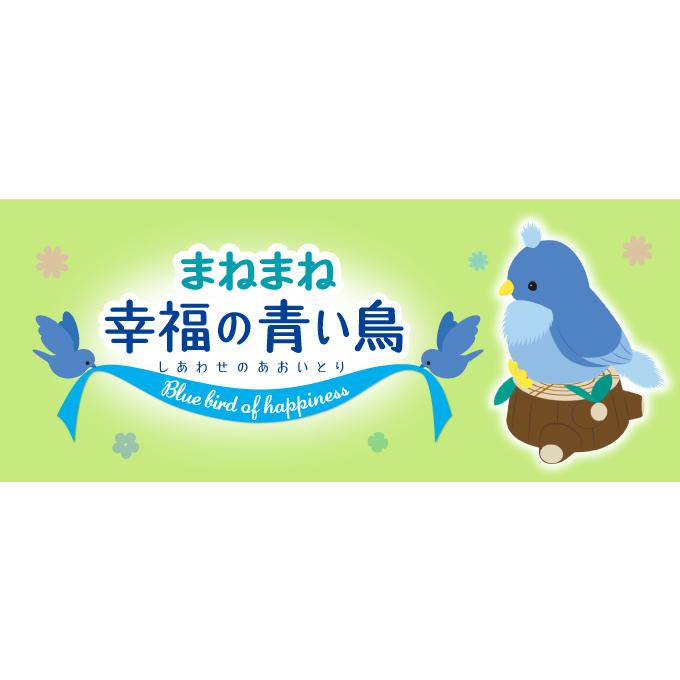 まねまね 幸福（しあわせ）の青い鳥 モノマネ しゃべる 人形