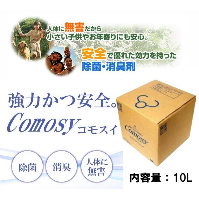 除菌剤 消臭剤 コモスイ 10L 無害 安全 安心 ニオイ 分解 臭い 業務用 大容量