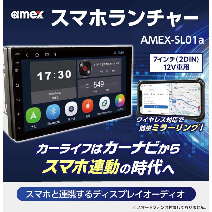 スマホ連動 カーナビ ディスプレイオーディオ AMEX−SL01a スマホ