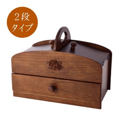 国産 木製 裁縫箱 2段 裁縫ケース 入れ物 木目 木