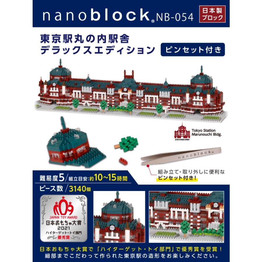 ナノブロック 東京駅丸の内駅舎 デラックスエディション 子供 キッズ 玩具 ブロック_1