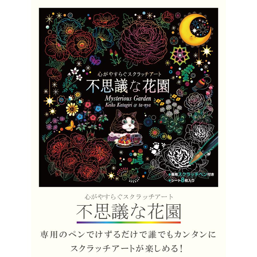 心がやすらぐスクラッチアート 不思議な花園 塗り絵 ぬりえ 子供 大人 楽しめる 本格的 アート 美術 芸術｜hayashi-shokai