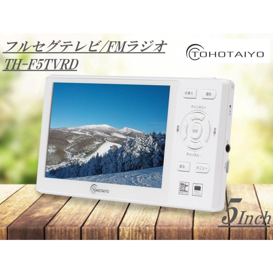 TOHOTAIYO TH-F5TVRD 5インチフルセグTV/FMラジオ テレビ ラジオ 小型 5型 5V 5インチ フルセグテレビ FMラジオ TH