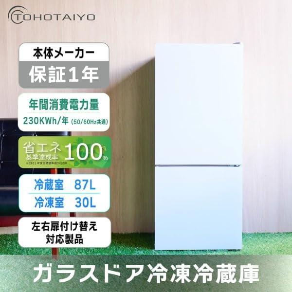 冷凍冷蔵庫 右開き/左開き付け替え扉 ガラスドア 2ドア 117L ホワイト
