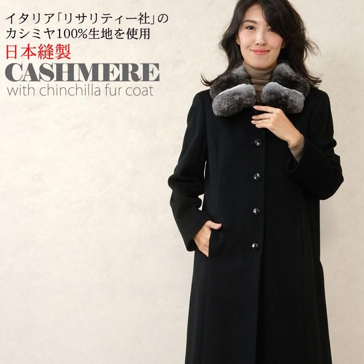 イタリア製 カシミヤ カシミア 100% コート チンチラ トリム ファー 冠婚葬祭 フォーマル 卒業式 通勤(c3170)