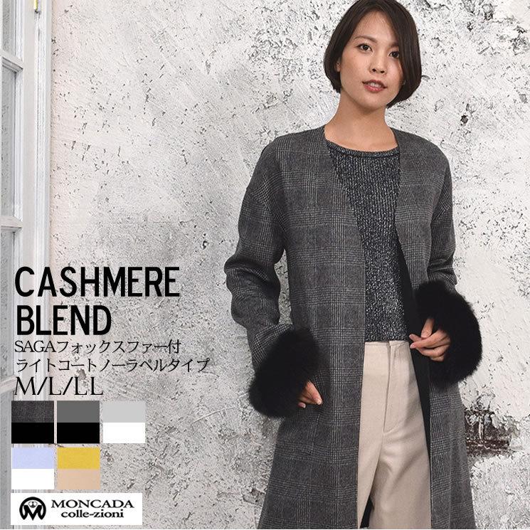 ノーラペルコート  カシミヤ カシミア 混  フォックス付  ウール フード 一枚仕立て 通勤 秋冬 (ca3066) | 