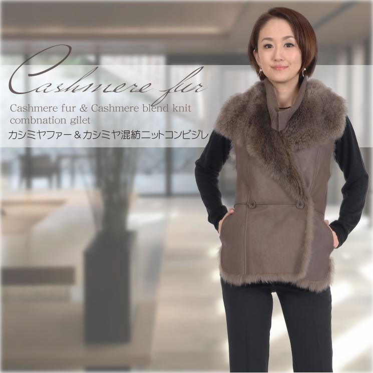 カシミヤ カシミアファーカシミヤ カシミア混 ニットジレ (cb2904 