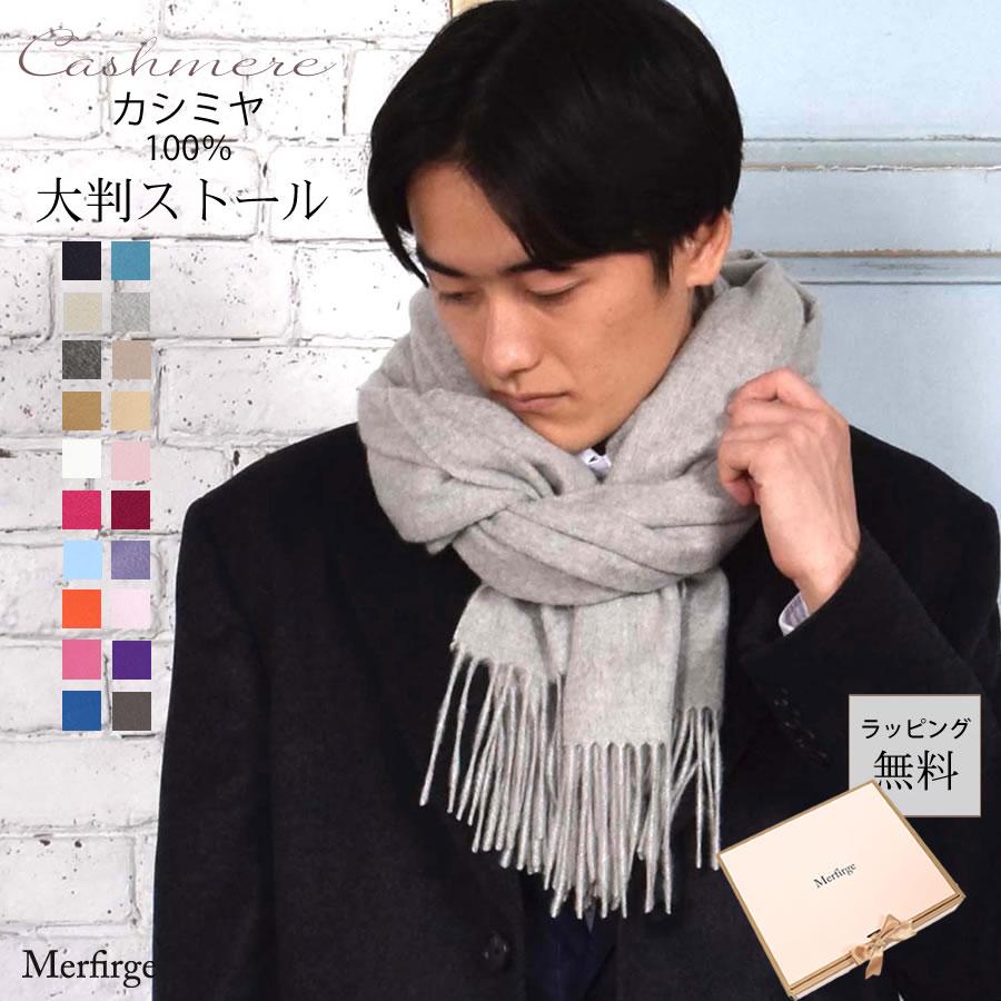 メンズ マフラー カシミヤストール カシミア 100％ 大判 ストール 60cm幅  カシミヤ100％  男女兼用 防寒 秋冬 2025 クリスマス ギフト | Merfirge