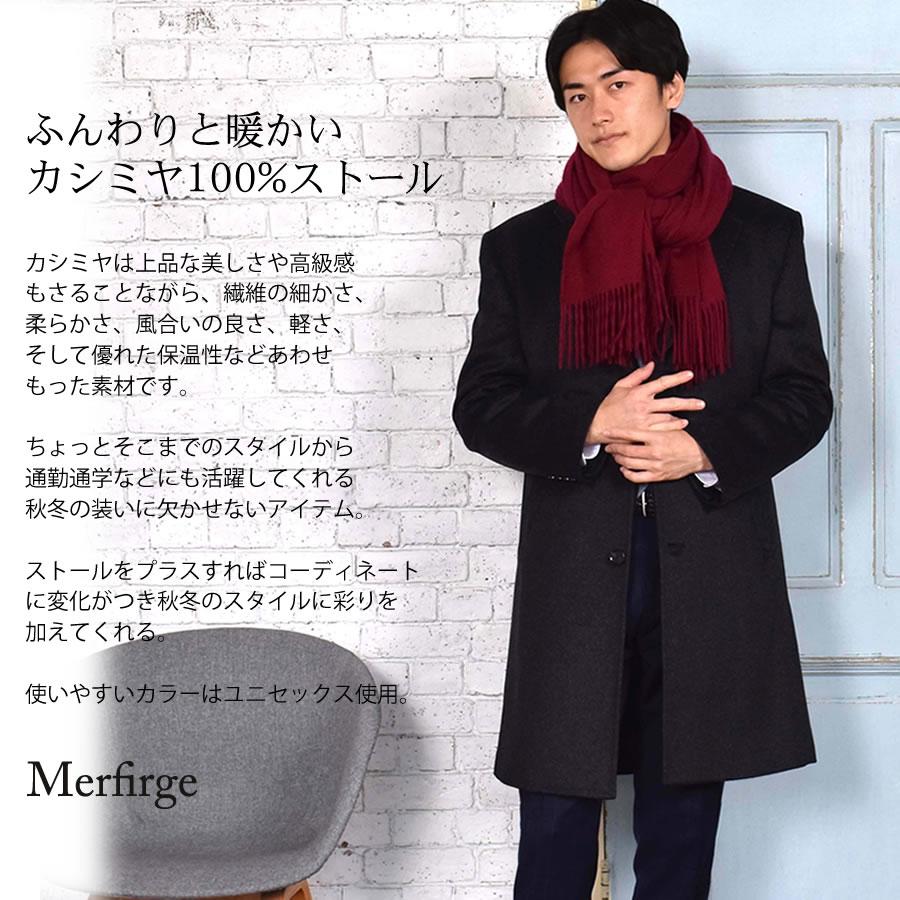 メンズ マフラー カシミヤストール カシミア 100％ 大判 ストール 60cm幅  カシミヤ100％  男女兼用 防寒 秋冬 2025 クリスマス ギフト | Merfirge | 21