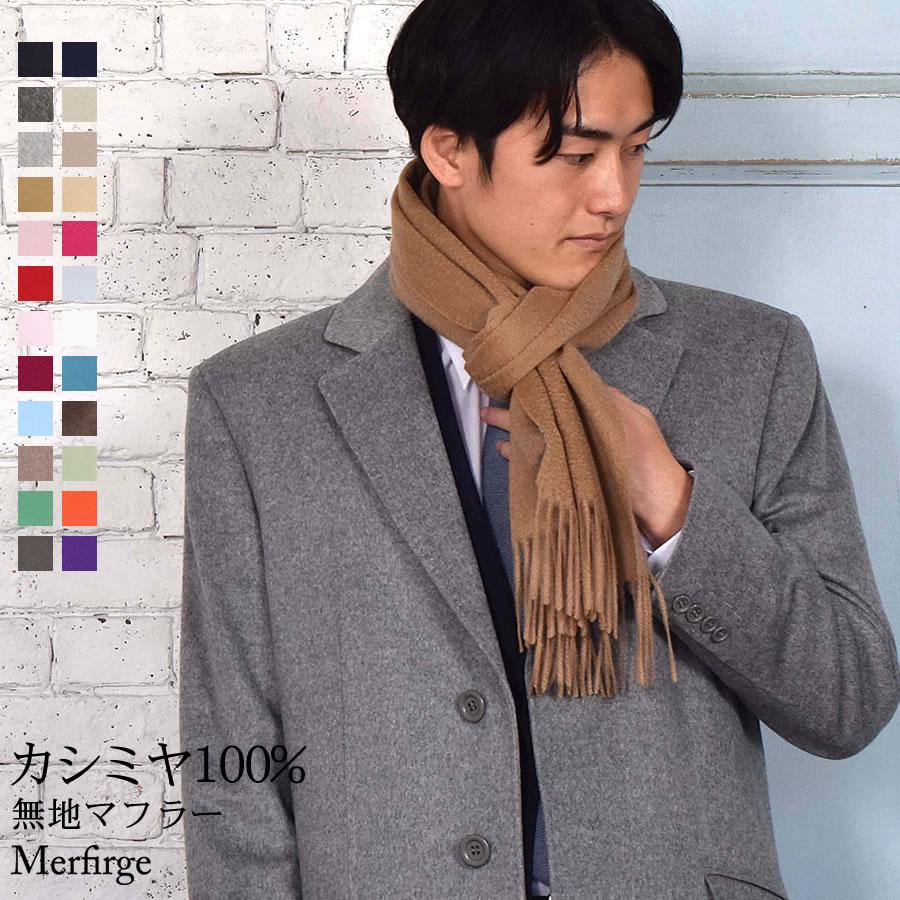 カシミヤマフラー カシミア マフラー メンズ メンズマフラー カシミヤ100% マフラー 男女兼用 防寒 秋冬(cs0099m) :cs0099m:ハヤシグチHayashiguchi - 通販 - Yahoo!ショッピング カシミヤマフラー カシミア マフラー メンズ メンズマフラー カシミヤ100% マフラー 男女兼用 防寒 秋冬(cs0099m) :cs0099m:ハヤシグチHayashiguchi - 通販 - Yahoo!ショッピング