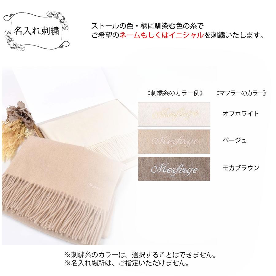 Merfirge 【名入れ刺繍可】カシミヤ ストール カシミヤストール