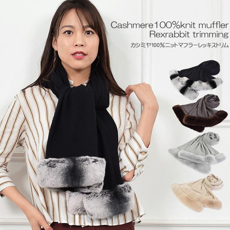 カシミヤ カシミア 100％ ニット マフラー レッキストリム カシミヤ100