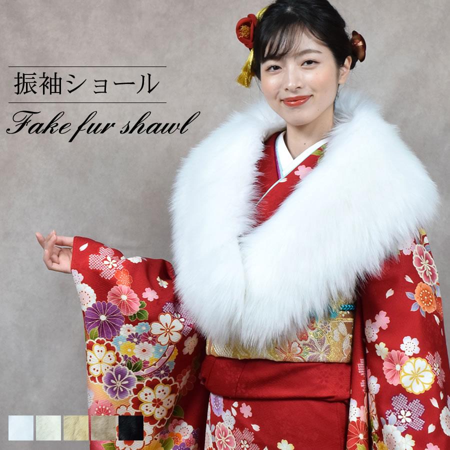 成人式 ショール フェイクファー エコファー 着物 和装 振袖 成人式 ショール フェイクファー エコファー 着物 和装 振袖