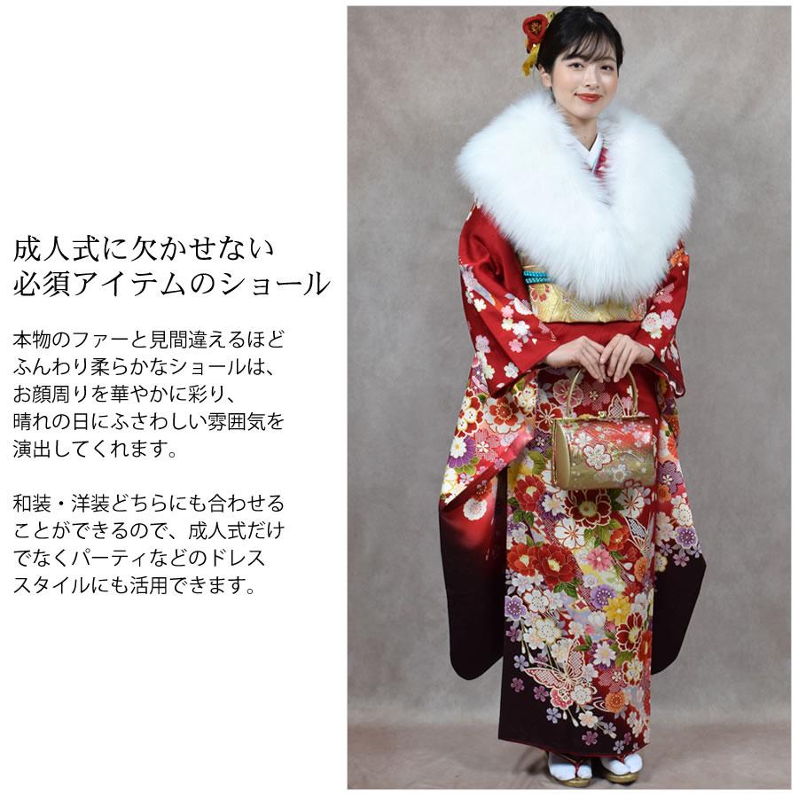 成人式 ショール フェイクファー エコファー 着物 和装 振袖 成人式 ショール フェイクファー エコファー 着物 和装 振袖