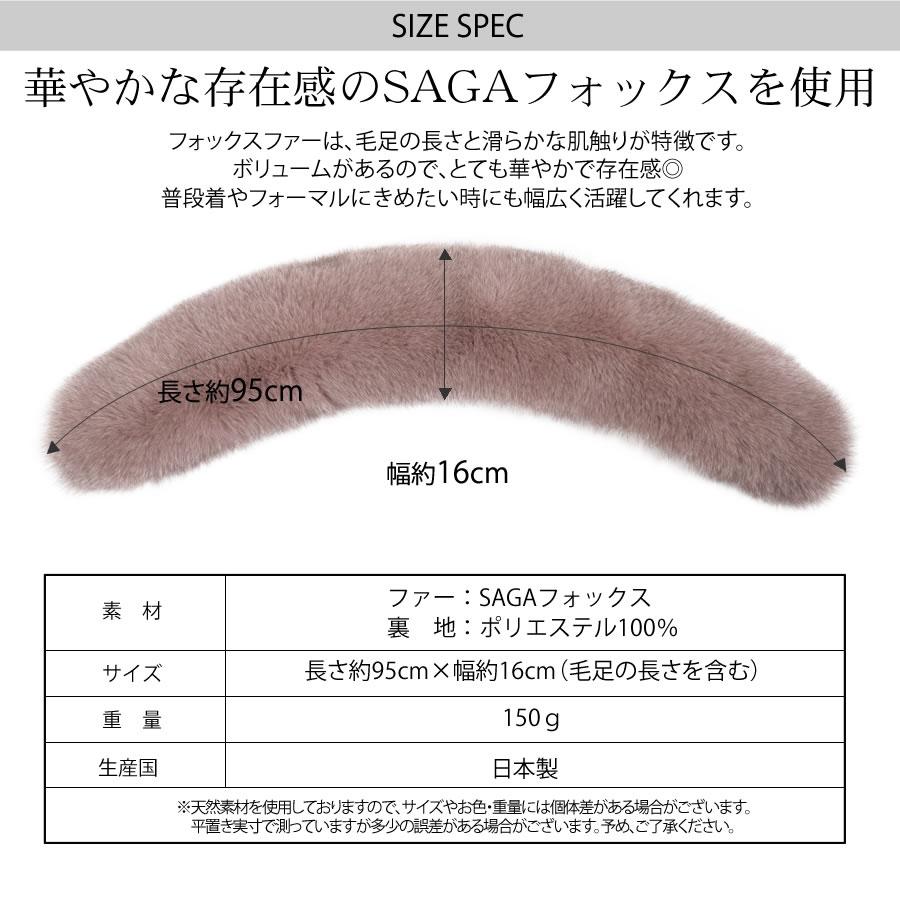 日本製 SAGA フォックス ファー マフラー  毛皮 カラー ティペット ふわふわ 防寒 結婚式 二次会 秋冬  (f3011)｜hayashiguchi｜28