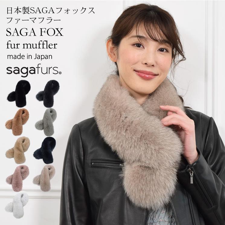 日本製 SAGA フォックス ファー マフラー  毛皮 ファー サガ カラー ティペット ふわふわ 防寒 結婚式 二次会 秋冬  (f5010)｜hayashiguchi