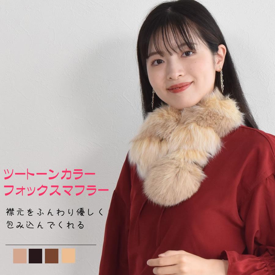 フォックス ツートーン ファー マフラー 毛皮 ショール カラー ティ