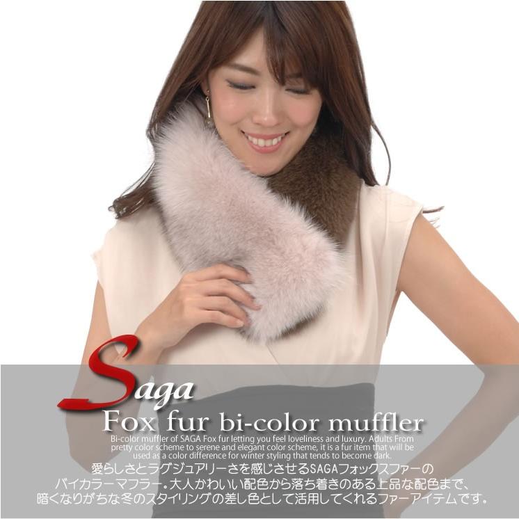 日本製 SAGA フォックス ファー バイカラー マフラー サガ 毛皮 日本製 SAGA フォックス ファー バイカラー マフラー サガ 毛皮