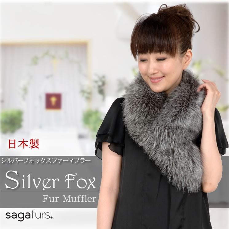 日本製 SAGA シルバーフォックス カラー ショール 襟巻き レデイース