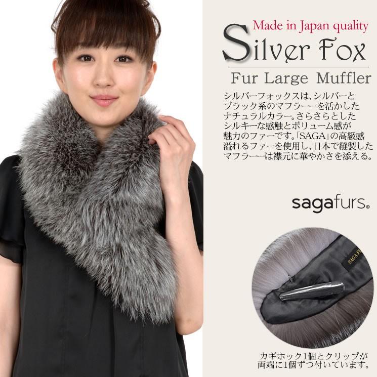 日本製 SAGA シルバーフォックス カラー ショール 襟巻き 日本製 SAGA シルバーフォックス カラー ショール 襟巻き