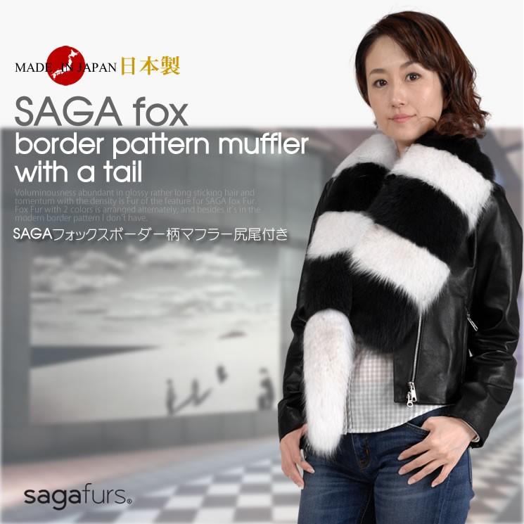日本製 SAGA フォックス ボーダー マフラー 尾付 毛皮 ショール 襟巻き