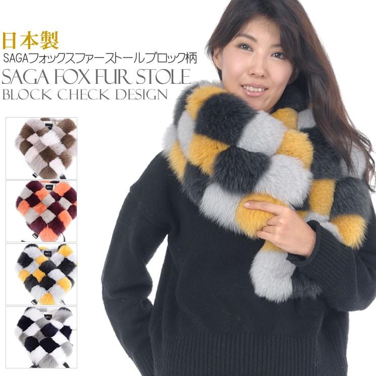 日本製 SAGA フォックス ブロック チェック ストール 毛皮 ショール  