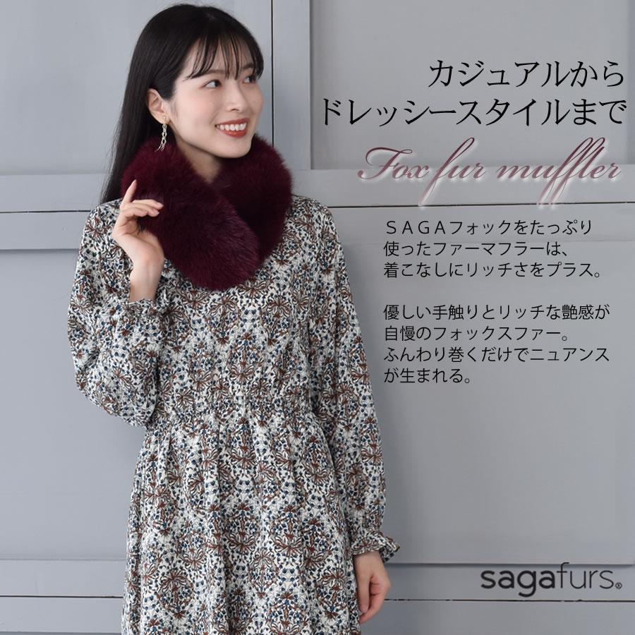 日本製 SAGA フォックス ファー マフラー クリップ付 毛皮 日本製 SAGA フォックス ファー マフラー クリップ付 毛皮