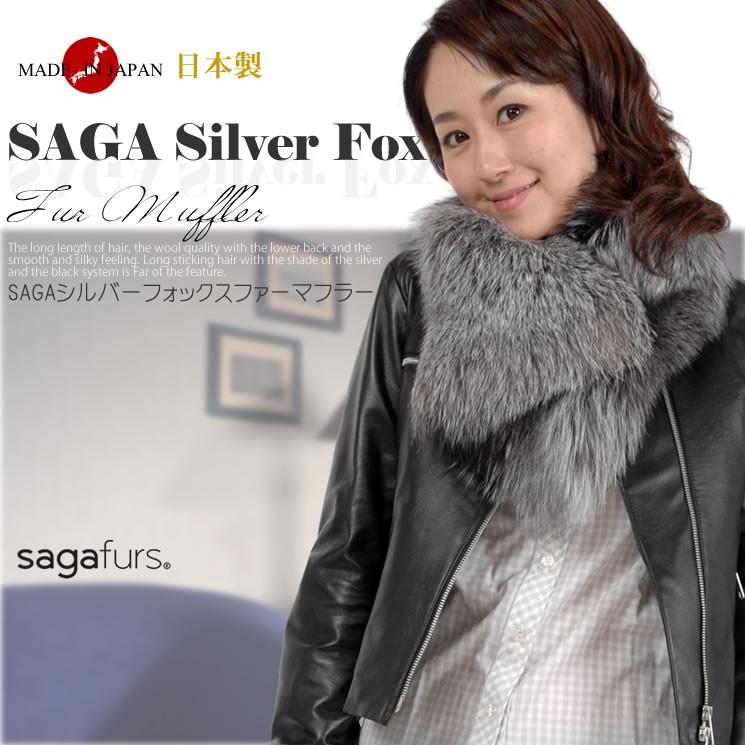日本製 SAGA シルバーフォックス ファーマフラー 毛皮 ショール 日本製 SAGA シルバーフォックス ファーマフラー 毛皮 ショール