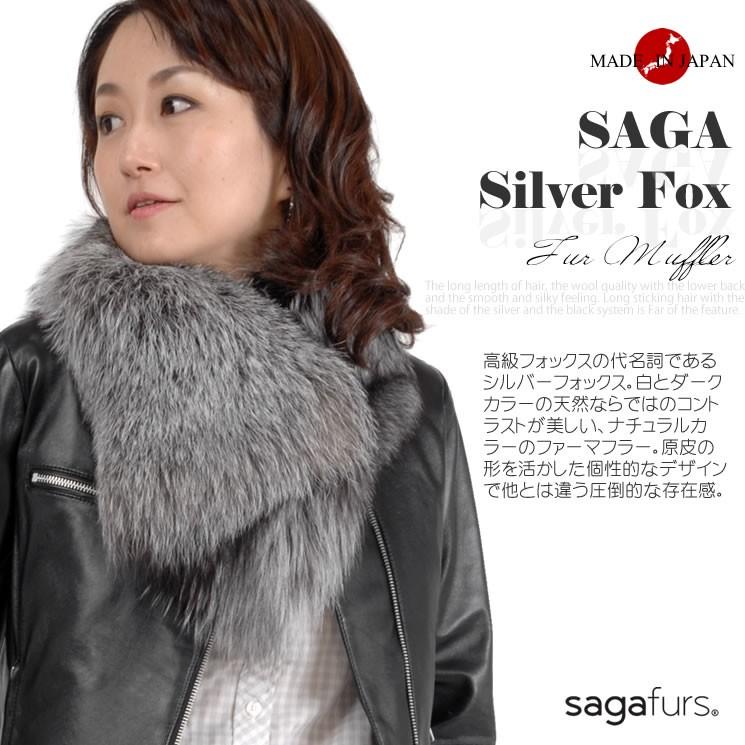 日本製 SAGA シルバーフォックス ファーマフラー 毛皮 ショール 日本製 SAGA シルバーフォックス ファーマフラー 毛皮 ショール