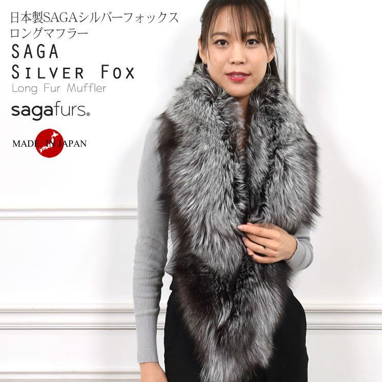 日本製 SAGA シルバー フォックス ファー マフラー 毛皮 日本製 SAGA シルバー フォックス ファー マフラー 毛皮