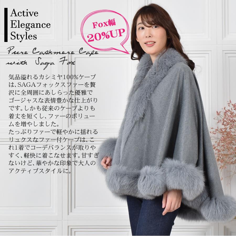 日本製 カシミヤ 100％ ケープ SAGA フォックス (kc0060) : ハヤシグチ