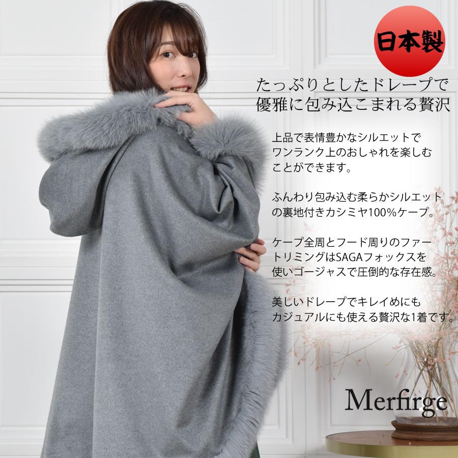 ポンチョ  ケープ  日本製 カシミヤ カシミア 100％ フード付  SAGA フォックス 裏地付 マント レディースケープ ミセス(kc0069)の画像