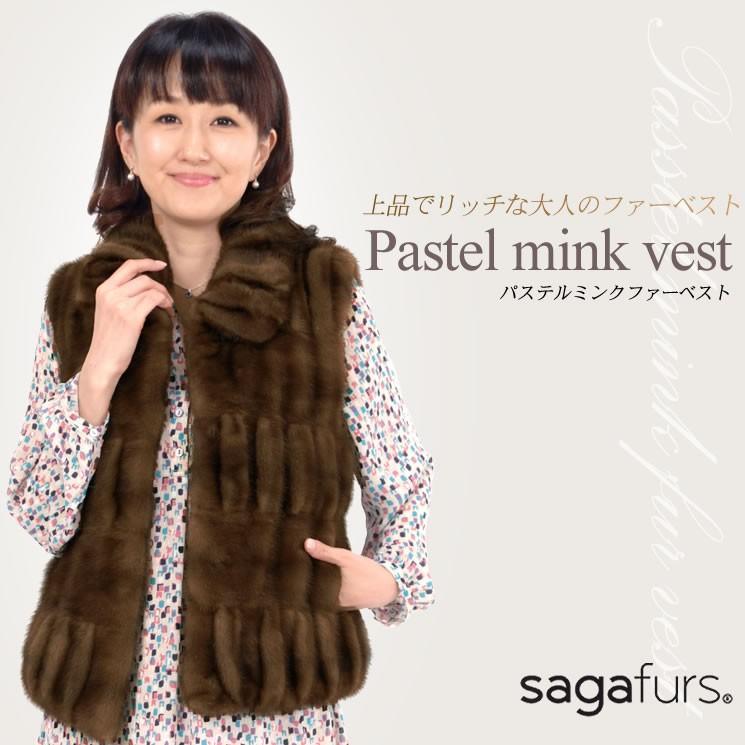 毛皮 SAGA ミンク ベストパステル (m1179) : m1179 : ハヤシグチ 