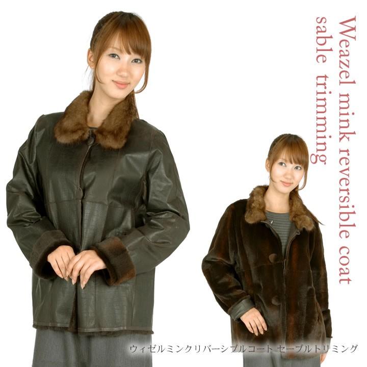 ファーコート ミンク ファー ウイーゼルミンクリバーシブルセーブル付