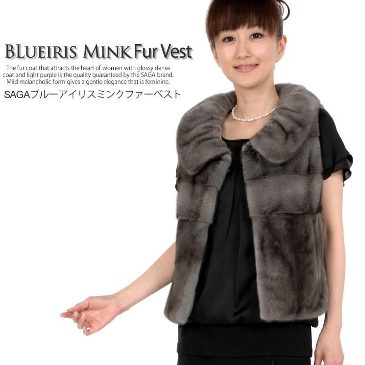 SAGA ブルーアイリス ミンク ベスト(mb2877)