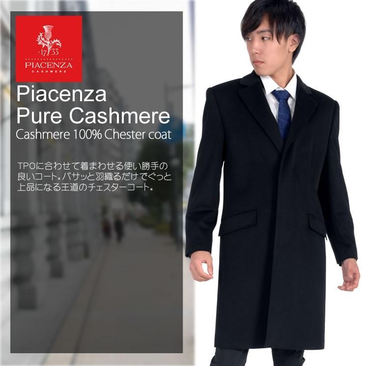 チェスター コート PIAZENNZA メンズ イタリア製生地使用 カシミヤ