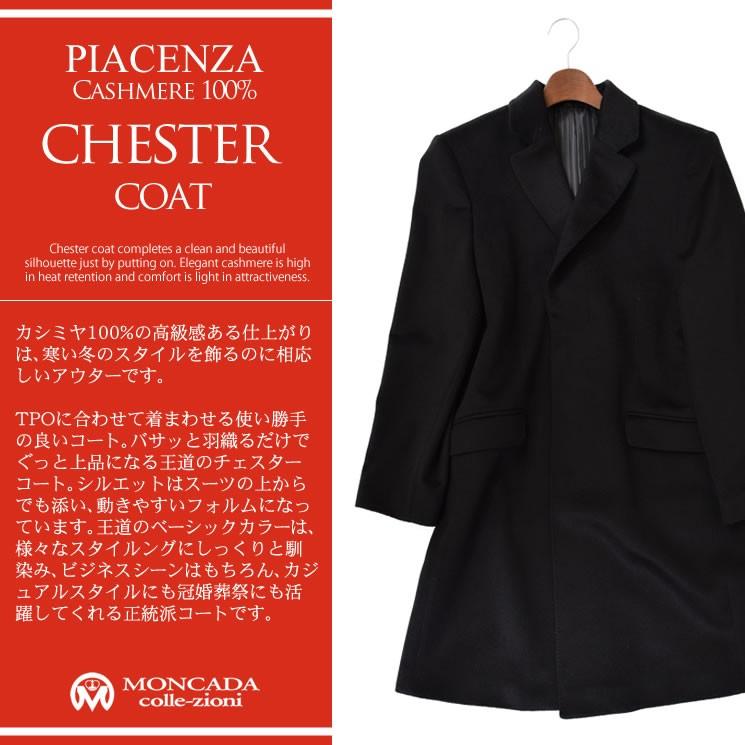 チェスター コート PIAZENNZA メンズ イタリア製生地使用 カシミヤ